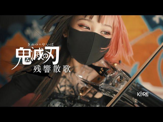 鬼滅の刃(귀멸의 칼날) OP : Aimer - 残響散歌 잔향산가 Violin cover by Keere