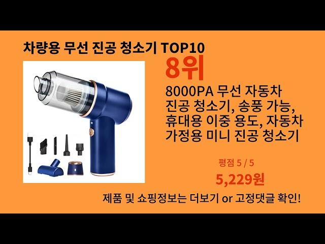 차량용 무선 진공 청소기 2024 최신 알리익스프레스 추천 Top 10