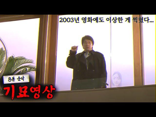 2003년 영화에도 귀신(?)이 찍혔다...기묘한 공포영상 모음(2023년 하반기분에서 골랐습니다)