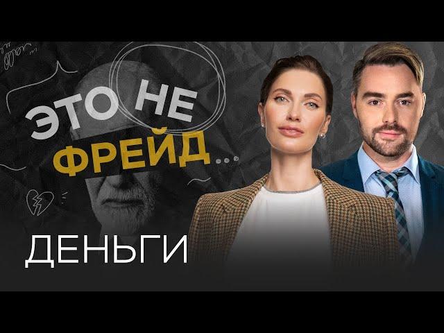 Финансовый успех: как строить отношения с деньгами? // Это не Фрейд