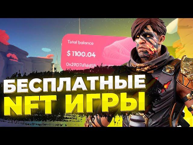 ТОП 5 БЕСПЛАТНЫЕ NFT ИГРЫ | НФТ ИГРЫ БЕЗ ВЛОЖЕНИЙ 2022-2023