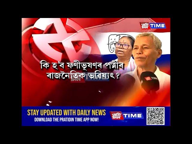 ফণীভূষণৰ পৰিয়ালকেন্দ্রিক ৰাজনীতিয়ে কঁপাইছে এতিয়া বঙাইগাঁও অগপক