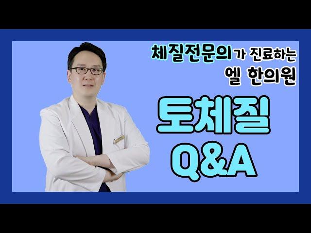 토체질 Q&A┃토양체질 토음체질 무엇이든 물어보세요