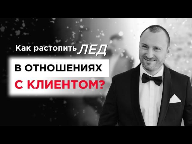 Установление контакта: как растопить лед в отношениях с клиентом? Топ-3 работающие техники