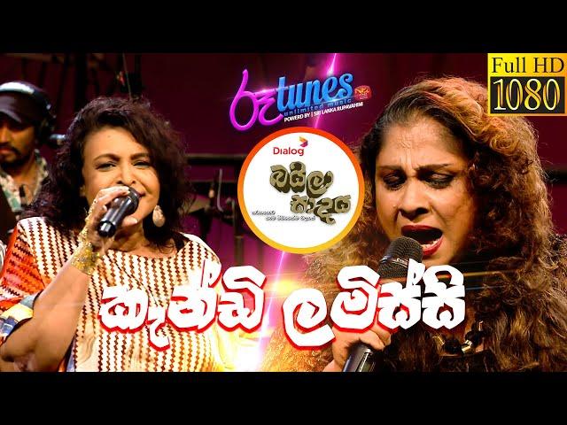 Kandy Lamissi | කැන්ඩි ලමිස්සි | Mariazelle Goonetilleke | Chandani Hettiarachchi | Baila Sadaya