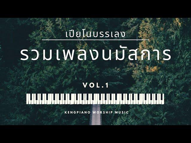 รวมเพลงนมัสการ เปียโนบรรเลง (Vol.1) - Keng Piano | อธิษฐาน | พักสงบ | ฟังก่อนนอน | Piano Worship