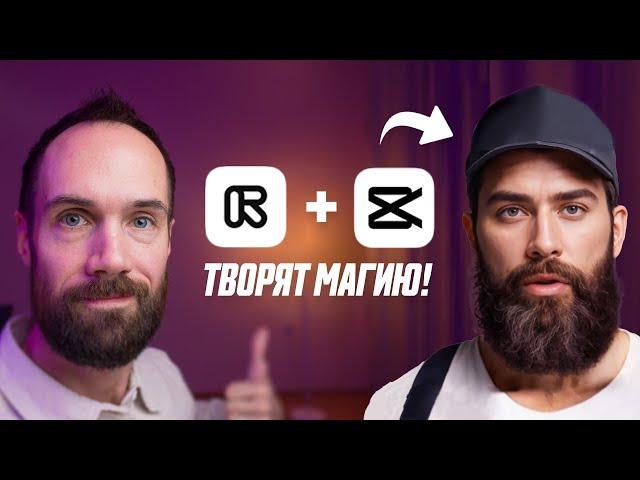 Цифровой Аватар Для Видео с Помощью Runway и Capcut