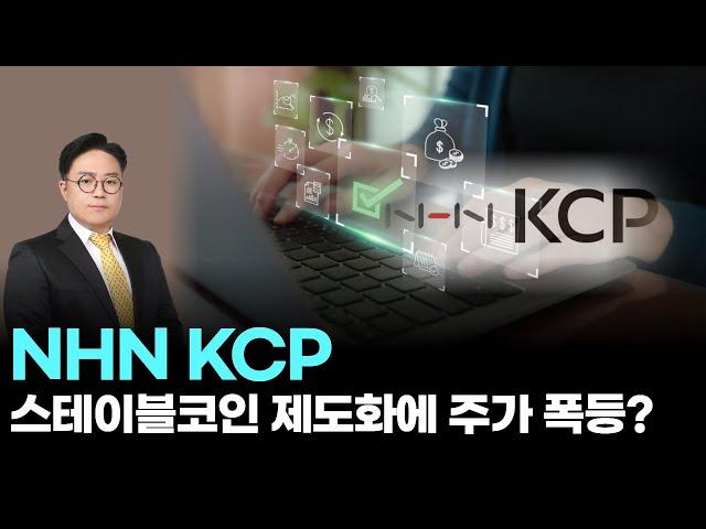NHN KCP│NHN KCP, 여당의 스테이블코인 제도화 본격화에 가장 큰 수혜 입는다!