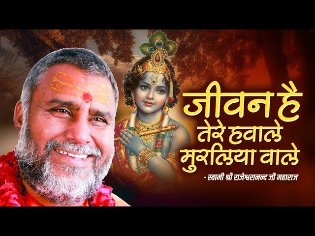 जीवन है तेरे हवाले मुरलिया वाले | Rajeshwaranand Ji Maharaj | Shree Krishna Bhajan New 2024