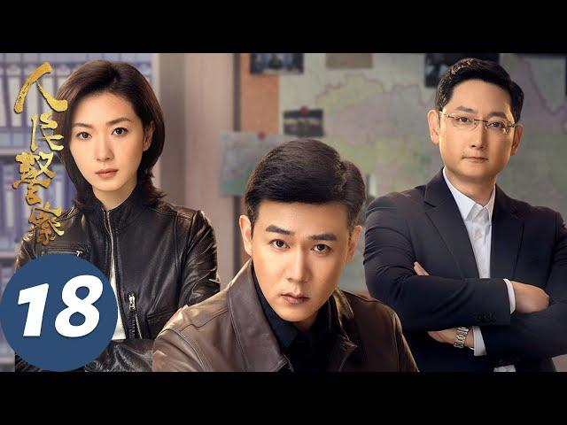 【人民警察】EP18 陆毅万茜联手破凶案 | 陆毅、万茜 | 腾讯视频