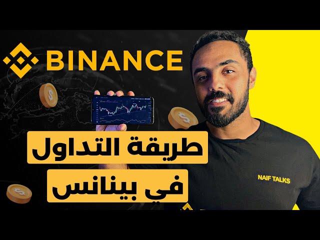 طريقة التداول علي منصة بينانس binance. ازاي تشتري و تبيع عملات رقمية و تداول علي منصة بينانس binance