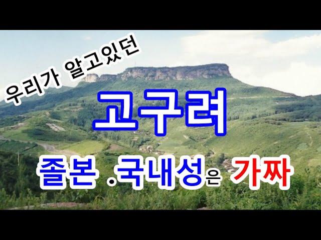 충격적 사실! 고주몽 졸본성? 우리가 알고있던 고구려 졸본과 국내성은 가짜다. 진짜 위치는 어디였을까?