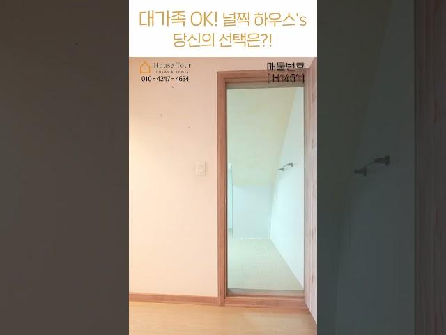 대가족 대형평형.zip  널찍한 4룸 vs 널찍한 복층 vs 널찍한 마당 [대가족][월세보다 낫다] #하우스투어 H1457 / H1461 / H1462 #shorts