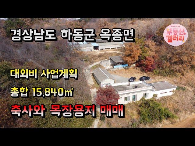 4800평 규모의 축사, 목장용지 매매 경상남도 하동군 토지 축사 목장 매매 0045