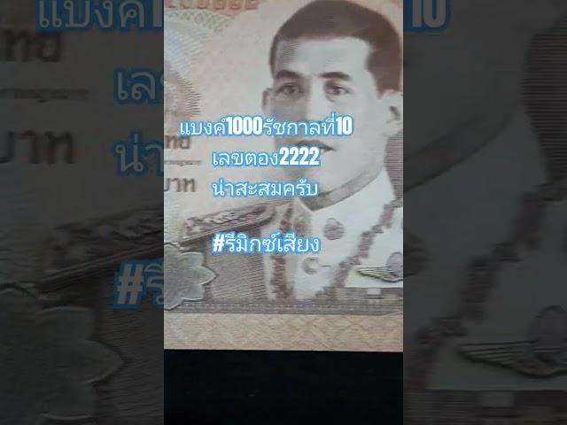 แบงค์พันรัชกาลที่ 10เลขตองหลัง #money #แบงค์เก่า #แบงค์หายาก #ธนบัตร #นักสะสม #ธนบัตรเก่า #ฟีด