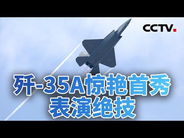 大国重器云集 中国航展硬核霸屏！20241112 | CCTV中文《今日亚洲》