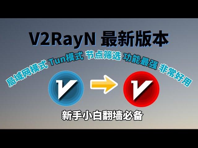 2023新版v2rayN使用教程，功能增加，新版支持虚拟网卡Tun模式，局域网共享，自动更新订阅，右键菜单更简洁！windows电脑翻墙方法，v2rayn 6.28windows翻墙vpn客户端下载