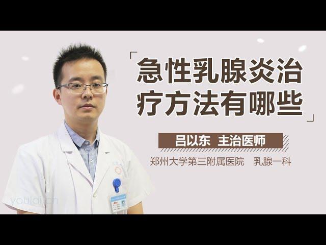 急性乳腺炎治疗方法有哪些 有来医生