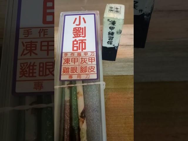 凍甲教學中心。教你自修指甲。斗六市小劉師