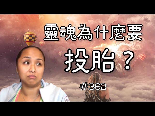 第三百六十二集 為什麼一個全知的靈魂會選擇輪迴來受苦？