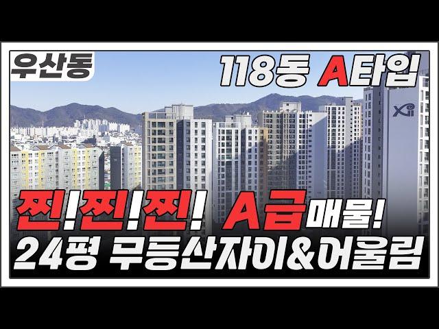 [거래완료] 24평이 떳다!! [특A급_무등산자이앤어울림]_매매 24평 A타입