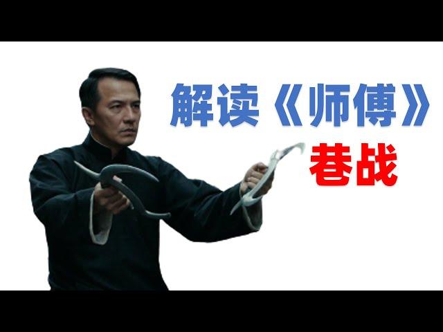 解读最具争议的动作片，《师父》中的巷战