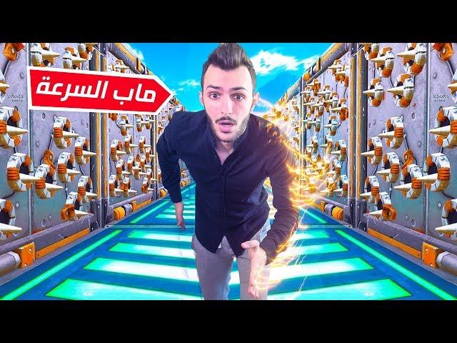 فورت نايت : ماب السرعة الخارقة ( حماااااااااس )