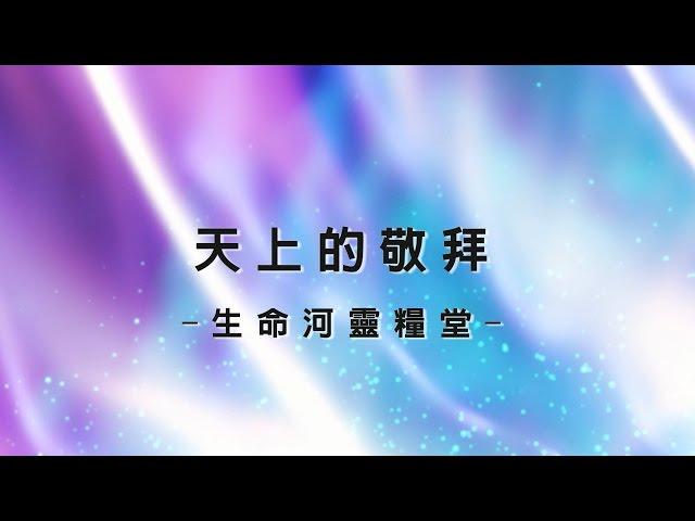 [更新] 天上的敬拜 Songs Of Revelation [生命河靈糧堂專輯 - 奔向愛我的神]