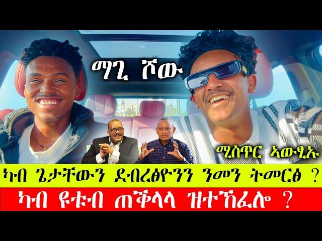 Maggy Show ብዛዕባ ኣፍቃሪቱ ተዛሪቡ || ሚስጥር ምትንፋስ ፀወታ ምስ ‎@maggyshow