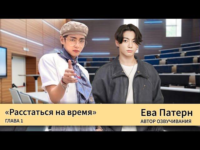 Расстаться на время / Глава 1 / Фанфик / BTS