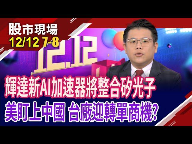 光的力量超乎您想像 矽光子"輝"向新高點?蔣爸主導的訊芯站穩C位?立碁.統新超級比一比 誰出線?｜20241212(第7/8段)股市現場*鄭明娟(龔鴻彬)