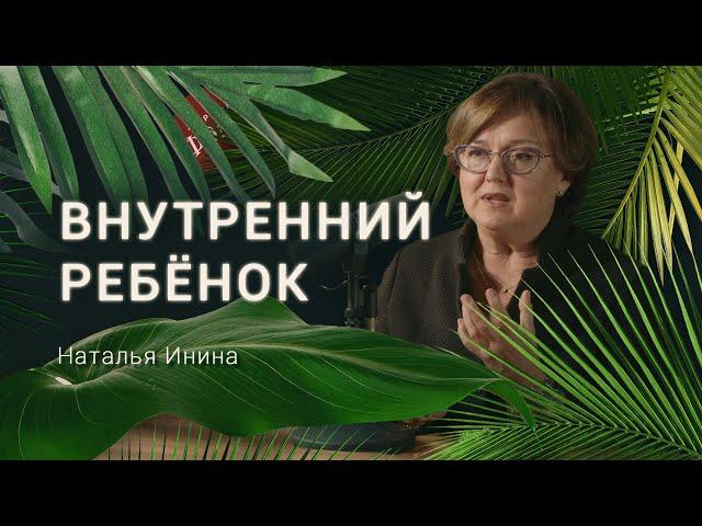 О чем плачет твой внутренний ребенок? Психолог Наталья Инина