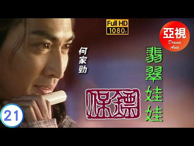 [ATV亞視武俠劇]保鏢之翡翠娃娃 21/30 | 翡翠娃娃再現江湖 | 何家勁 | 葉童 | 劉玉婷 | 李婉華 | 粵語中字 | 亞視經典劇集 | Asia TV Drama | 亞視1997