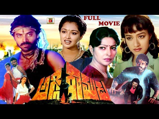 AGGI RAMUDU | TELUGU FULL MOVIE | VENKATESH | GAUTAMI | AMALA | SARADA | KAIKALA |TELUGU CINEMA CLUB