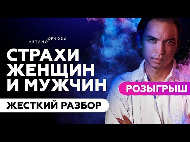 ЖЕСТКИЙ РАЗБОР | Страхи мужчин и женщин | Петр Осипов Метаморфозы БМ