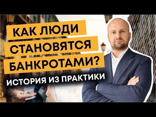Как люди становятся банкротами