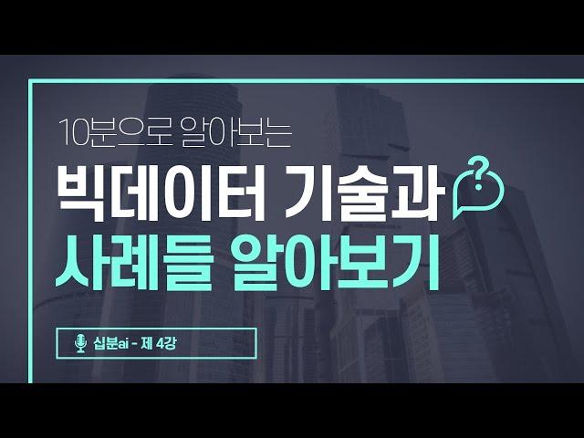 10분으로 알아보는 빅데이터 기술 & 사례들! | 십분AI 마지막 강의