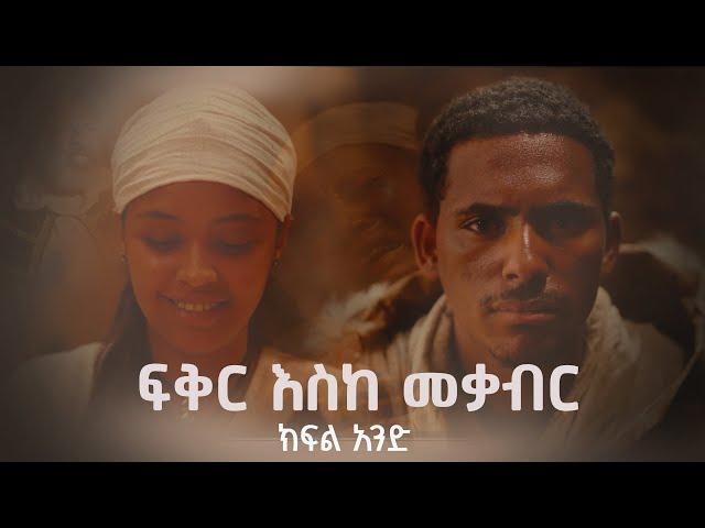 ፍቅር እስከ መቃብር  - ክፍል አንድ | Fiker Eske Mekaber  Episode 1 #etv | Ethiopia | News zena