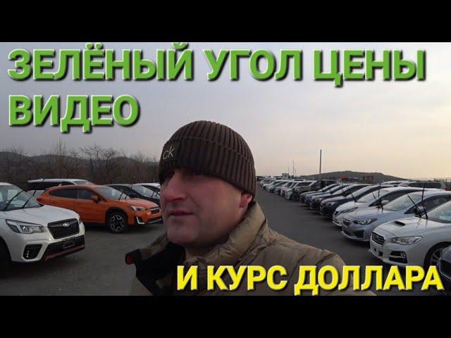 ЗЕЛЁНЫЙ УГОЛ АВТОРЫНОК, ЦЕНЫ ВИДЕО СЕГОДНЯ, ВЛАДИВОСТОК