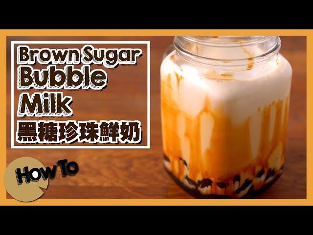 【老翻堂】黑糖珍珠鮮奶 | 自製珍珠 Brown Sugar Bubble Milk