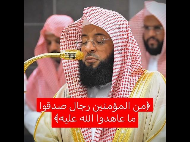 ﴿من المؤمنين رجال صدقوا ما عاهدوا. ..﴾ ~ تلاوة خاشعة تأخذك لعالم آخر  للشيخ بدر التركي .