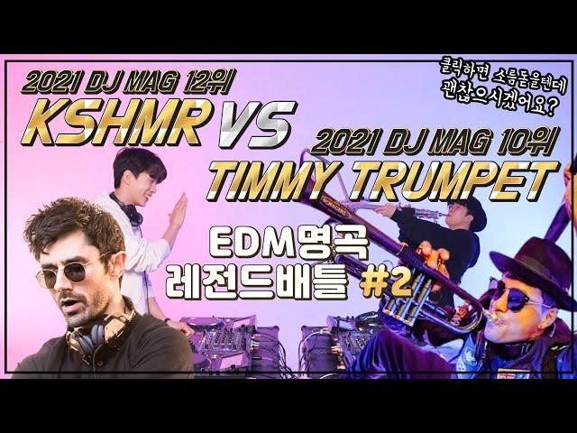 [EDM레전드#2]카슈미르 vs 티미트럼펫 |KSHMR vs Timmy Trumpet #181