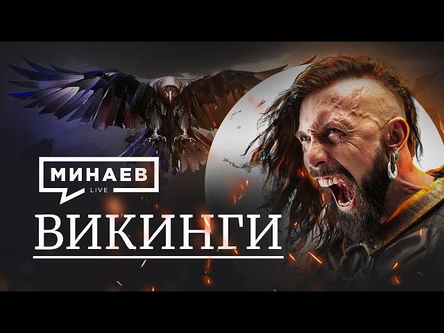 Викинги / Уроки Истории / МИНАЕВ