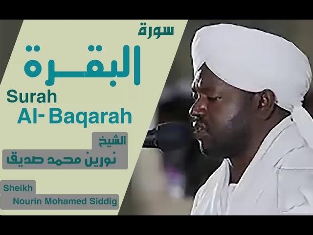 الشيخ نورين محمد صديق سورة البقرة Sheikh | Nourin Mohamed Siddig | Surah Al-Baqarah