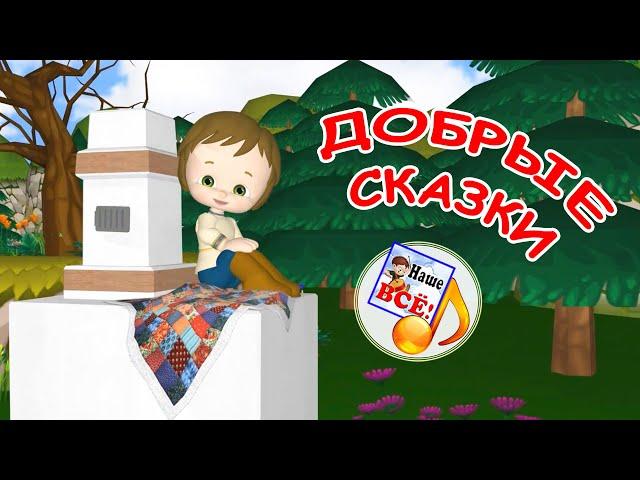 ДОБРЫЕ СКАЗКИ. Мульт-песенка. Наше всё!