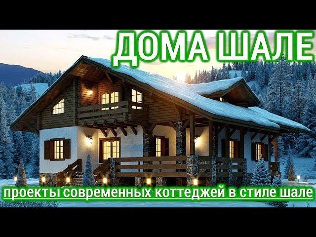 Дома Шале: фото проектов современных коттеджей в стиле Шале