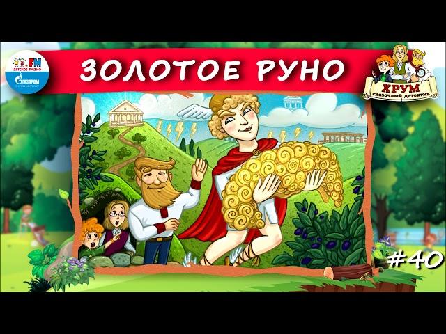  Золотое руно | ХРУМ или Сказочный детектив ( АУДИО) Выпуск 40