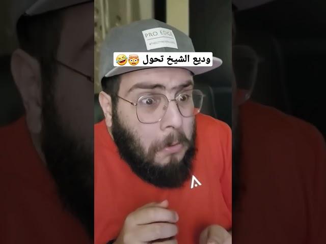 تحول على المسرح وديع الشيخ  #viral #moofeed