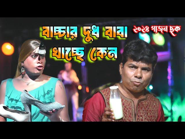 2024 New Gajon I বাচ্চার দুধ বাচ্চার বাবা খেয়ে নিচ্ছে কেন I আদি মুক্তাঙ্গন গাজন I gajon dj tapas