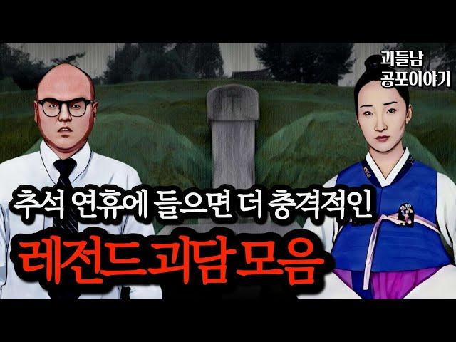 무서운이야기 실화ㅣ처음부터 끝까지 소름이 돋는 레전드 실화 괴담 모음ㅣ공포라디오ㅣ괴들남 공포이야기ㅣ현실 공포